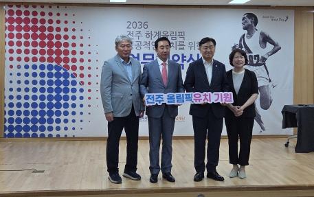 2036년 전주 하계올림픽 업무 협약식