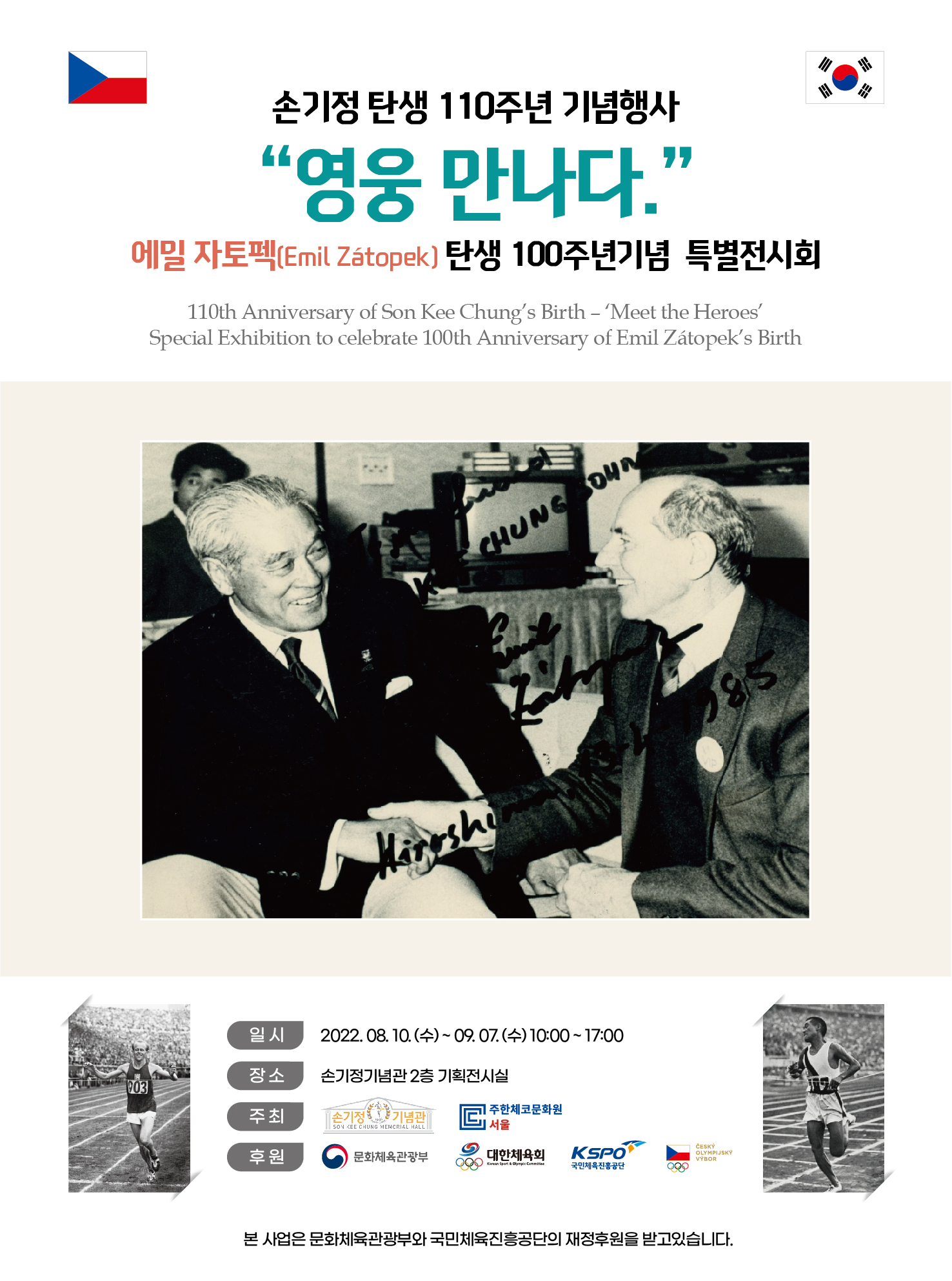 손기정 탄생 110주년 및 에밀 자토펙 탄생 100주년 특별전 <영웅, 만나다!>