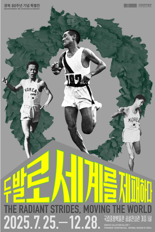 광복80주년 기념 특별전 <두발로 세계를 제패하다>  국립중앙박물관에서 25년 7월 25일 부터 12월 28일까지 진행됩니다.    손기정선수가 중심이 되는 특별전인 만큼 손기정기념관 소장유물들이 많이 전시됩니다.  평소에 볼 수 없던 유물들도 같이 전시되니  많은 관심 부탁드립니다.
