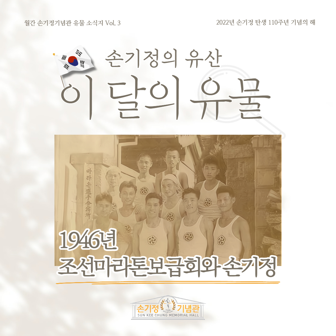 월간 손기정기념관 유물 소식지 Vol. 3 2022년 손기정 탄생 110주년 기념의 해 손기정의 유산 이 달의 유물 마라손選手合宿竹 1946년 조선마라톤보급회와손기정 [손기정기념관) SON KEE CHUNG MEMORIAL HALL