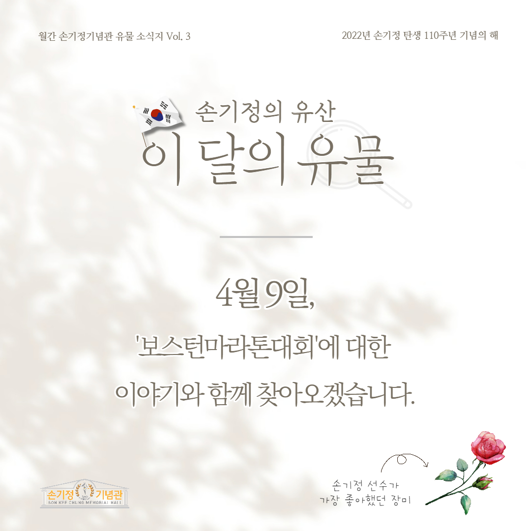 손기정의 유상 이 달의 유물 4월 9일, 보스턴마라톤대회에 대한 이야기와 함께 찾아오겠습니다