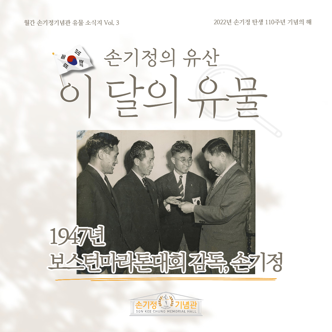 손기정의 유산 이 달의 유물 1947년 보스턴마라톤대회 감독, 손기정