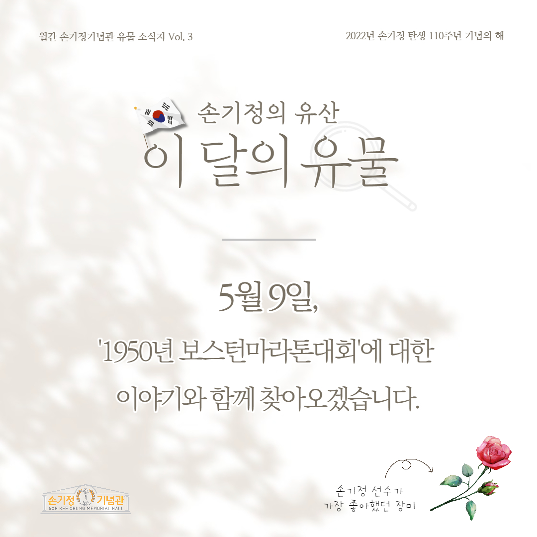 손기정의 유산 이 달의 유물 5월 9일, 1950년 보스턴마라톤대회에 대한 이야기와 함께 찾아오겠습니다.