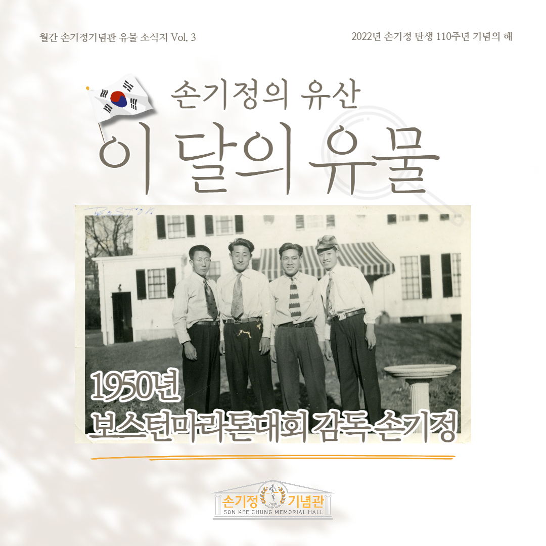 손기정의 유산 이 달의 유물 1950년 보스턴마라톤대회 감독 손기정