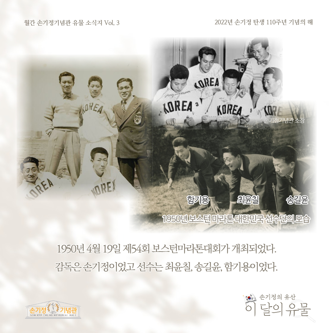 함기용 최윤칠 송길윤 1950년 보스터 마라톤 대한민국 선수단의 모습 1950년 4월 19일 제54회 보스턴마라톤대회가 개최되었다. 감독은 손기정이었고 선수는 최윤칠, 송길윤, 함기용이었다.