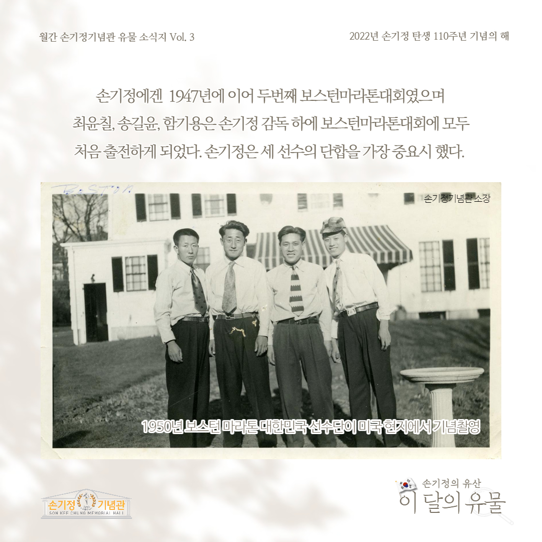 손기정에겐 1947년에 이어 두번째 보스턴마라톤대회였으며 최윤칠, 송길윤, 함기용은 손기정 감독 하에 보스턴마라톤대회에 모두 처음 출전하게 되었다. 손기정은 세 선수의 단합을 가장 중요시 했다. 1950년 보스턴 마라톤 대한민국 선수단이 미국 현지에서 기념촬영