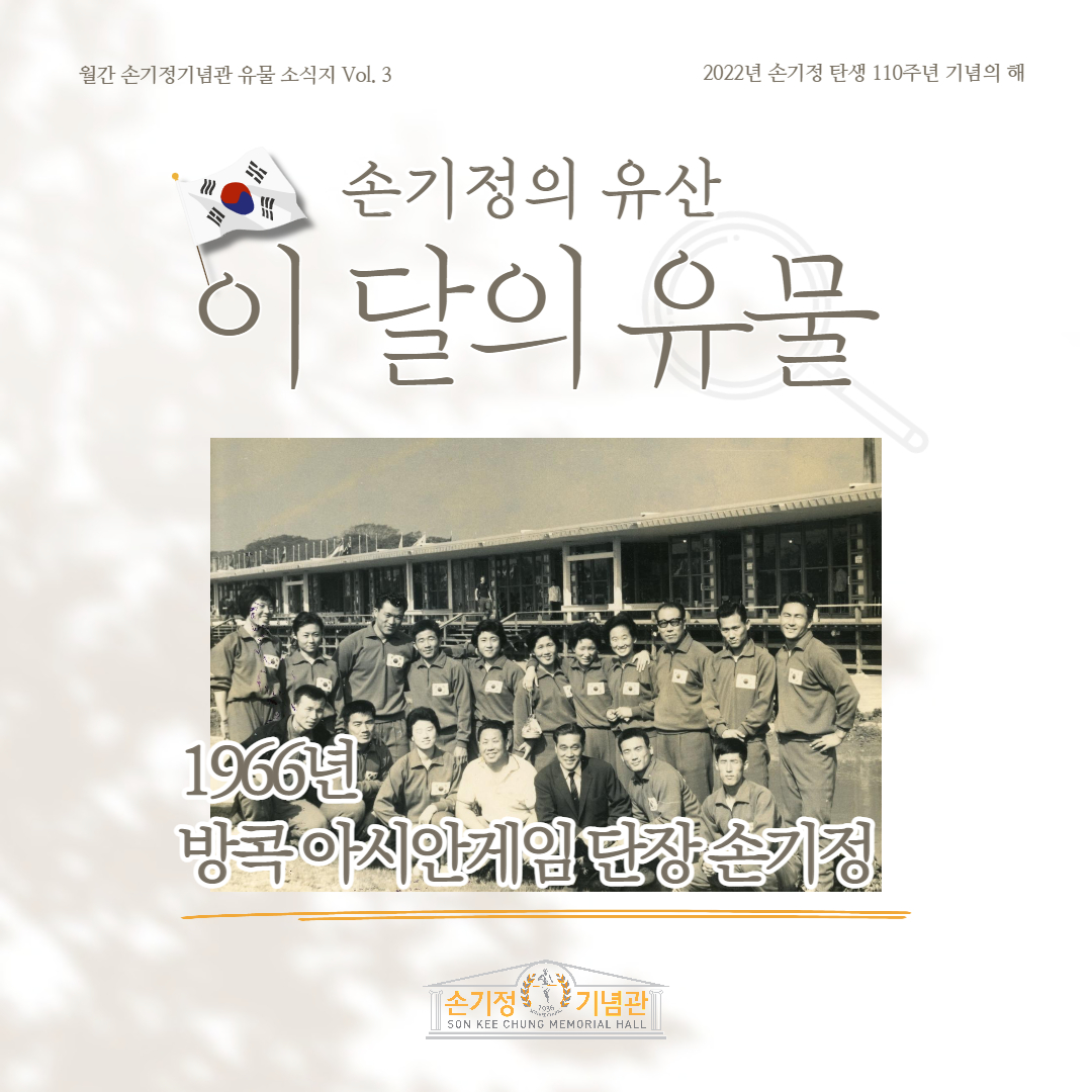 손기정의 유산 이 달의 유물 1966년 방콕 아시안게임 단장 손기정