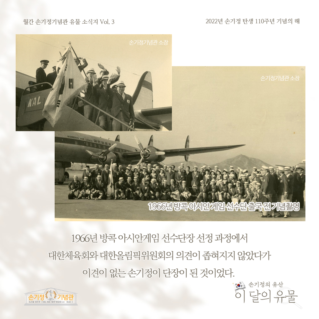 1966년 방콕 아시안게임 선수단 출국 전 기념촬영 1966년 방콕 아시안게임 선수단장 선정 과정에서 대한체육회와 대한올림픽위원회의 의견이 좁혀지지 않았다가 이견이 없는 손기정이 단장이 된 것이다.