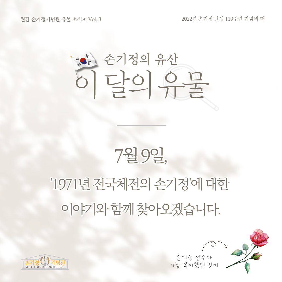 손기정의 유산 이 달의 유물 7월 9일, 1971년 전국체전의 손기정에 대한 이야기와 함께 찾아오겠습니다.