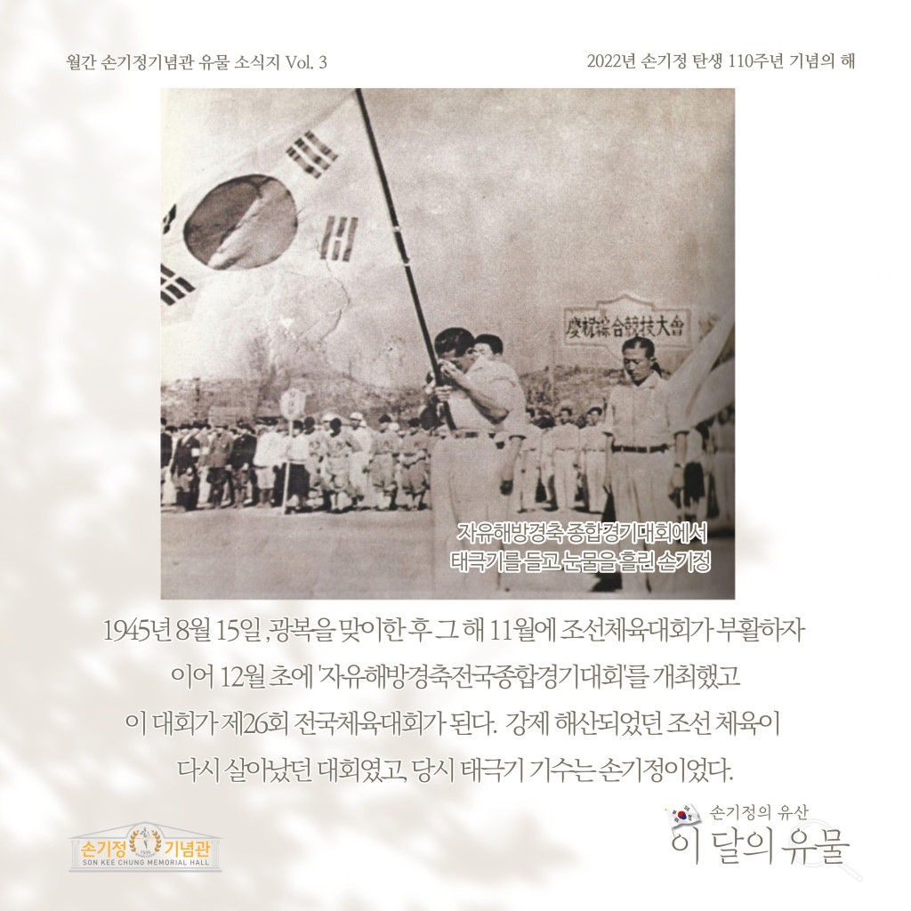 자유해방경축 종합경기대회에서 태극기를 들고 눈물을흘린손기정 1945년 8월 15일 광복을 맞이한후그해 11월에 조선체육대회가부활하자 이어 12월초에 자유해방경축전국종합경기대회'를 개최했고 이 대회가 제26회 전국체육대회가된다. 강제 해산되었던 조선체육이 다시 살아났던 대회였고 당시 태극기 기수는손기정이었다