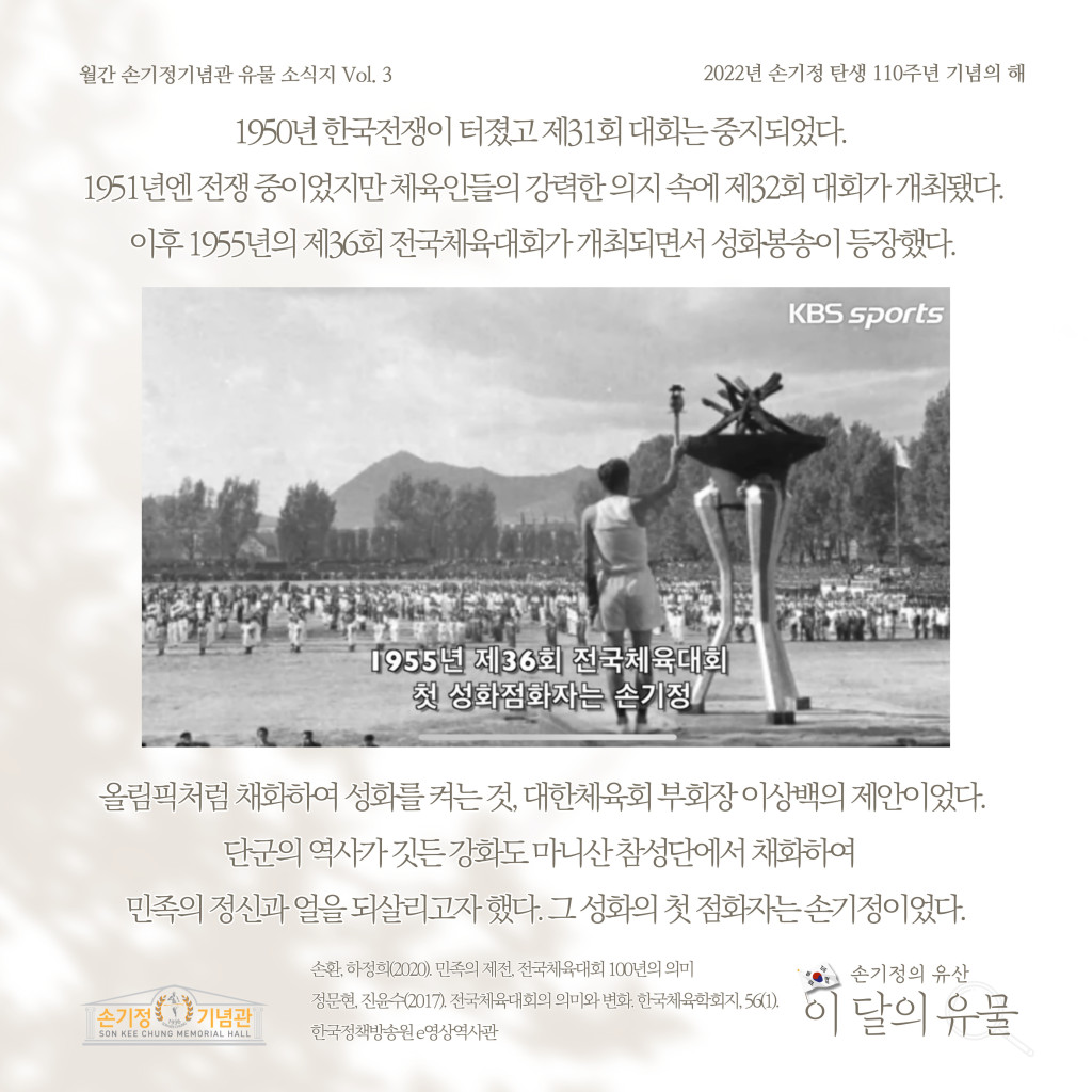 1950년 한국전쟁이 터졌고 제31회 대회중지되었다. 1951년엔 전쟁 중이었지만 체육인들의 강력한 의지 속에 제32회 대회가 개최됐다. 이후 1955년의 제36회 전국체육대회가 개최되면서 성화봉송이 등장했다. KBS sports 1955년 제36회 전국체육대회 첫 성화점화자는 손기정 올림픽처럼 채화하여 성화를 켜는것, 대한체육회 부회장이상백의 제안이었다. 단군의 역사가 깃든 강화도 마니산참성단에서 채화하여 민족의 정신 되살리고자했다.그성화의 첫 점화자는손기정이었다. 손환, 하정희(2020). 민족의 제전, 전국체육대회 100년의 의미 손기정의 유산 정문현, 진윤수(2017). 전국체육대회의 의미와 변화 한국체육학회지, 56(1). 한국정책방송원 e영상역사관