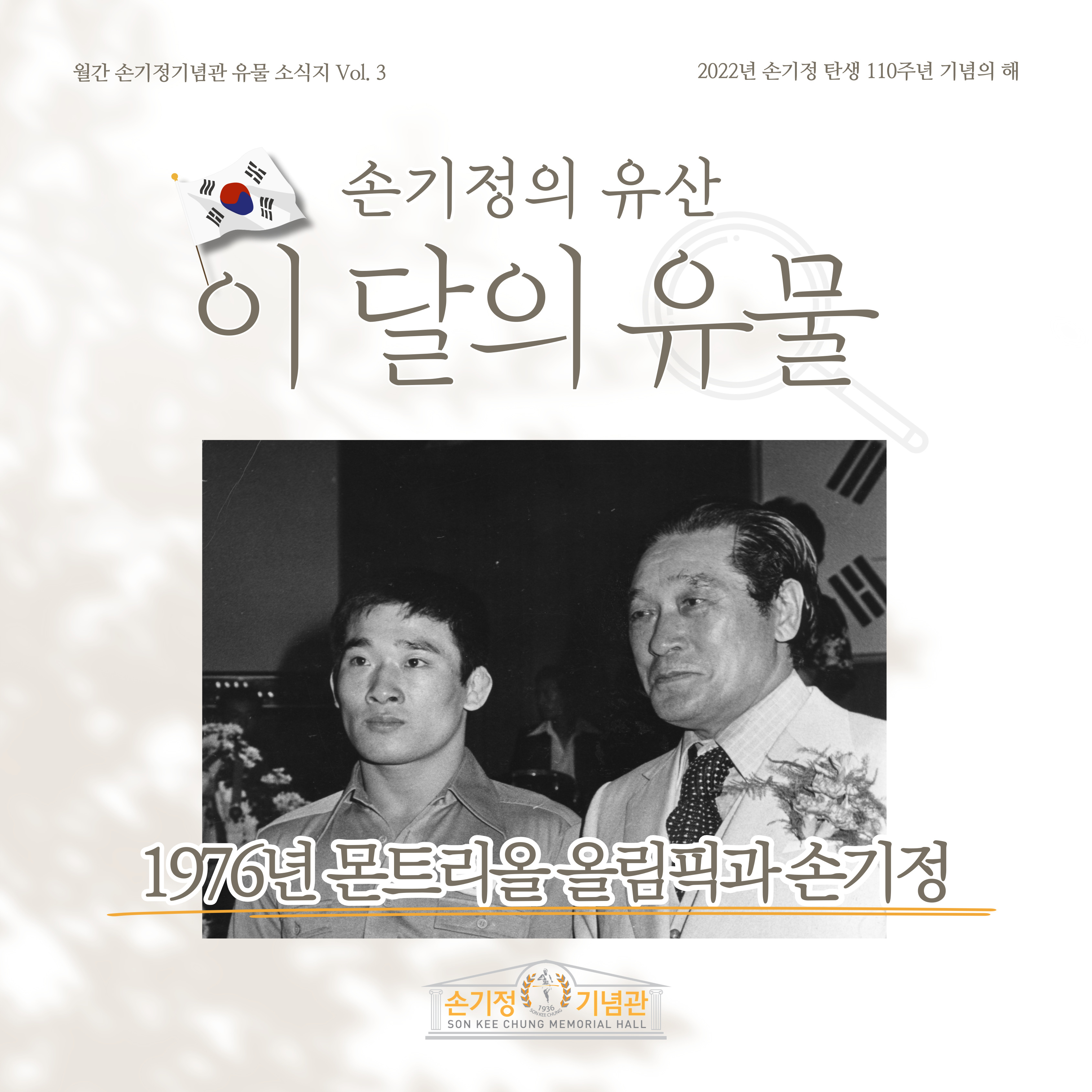 손기정의 유산 이 달의 유물 1976년 몬트리올 올림픽과 손기정