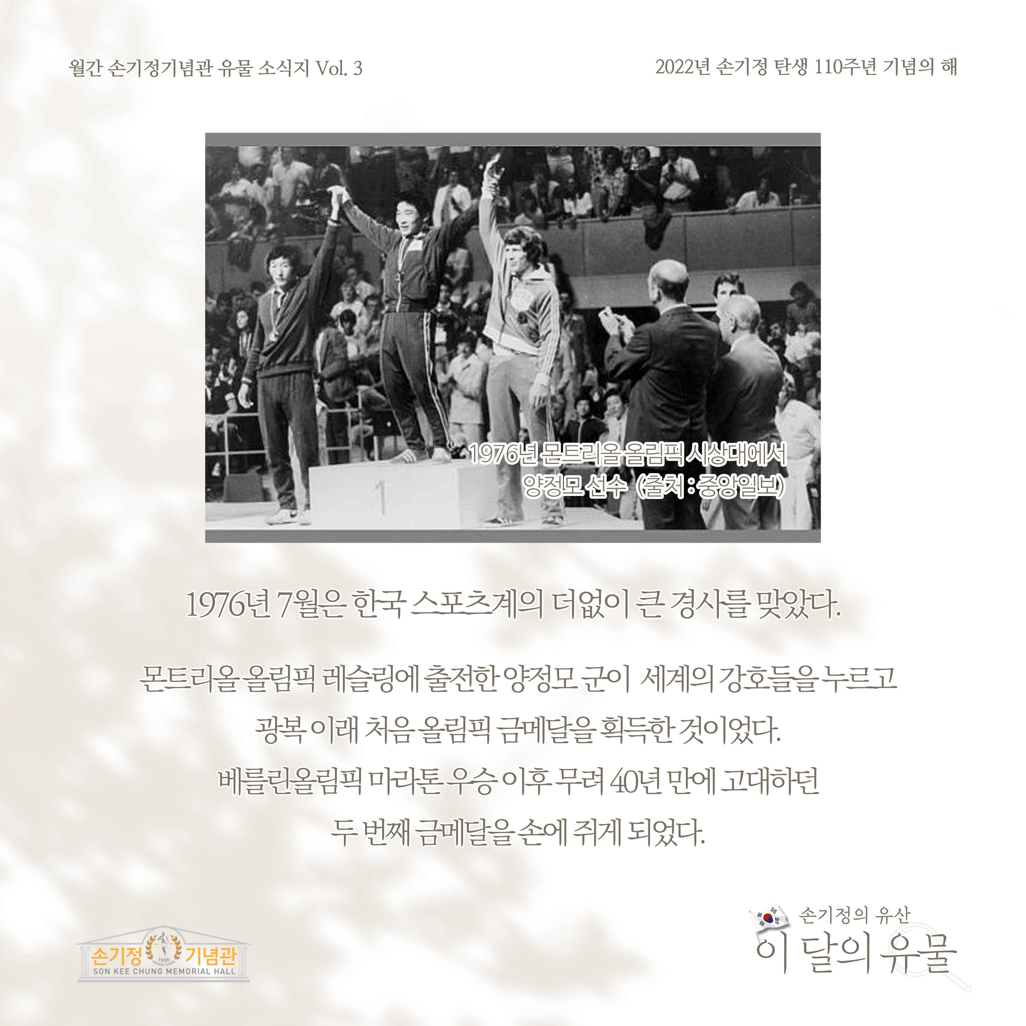 1976년 7월은 한국 스포츠계의 더없이 큰 경사를 맞았다. 몬트리올 올림픽 레슬링에 출전한 양정모 군이 세계의 강호들을 누르고 광복 이래 처음 올림픽 금메달을 획득한 것이었다. 베를린올림픽 마라톤 우승 이후 무려 40년만에 고대하던 두 번때 금메달을 손에 쥐게 되었다.