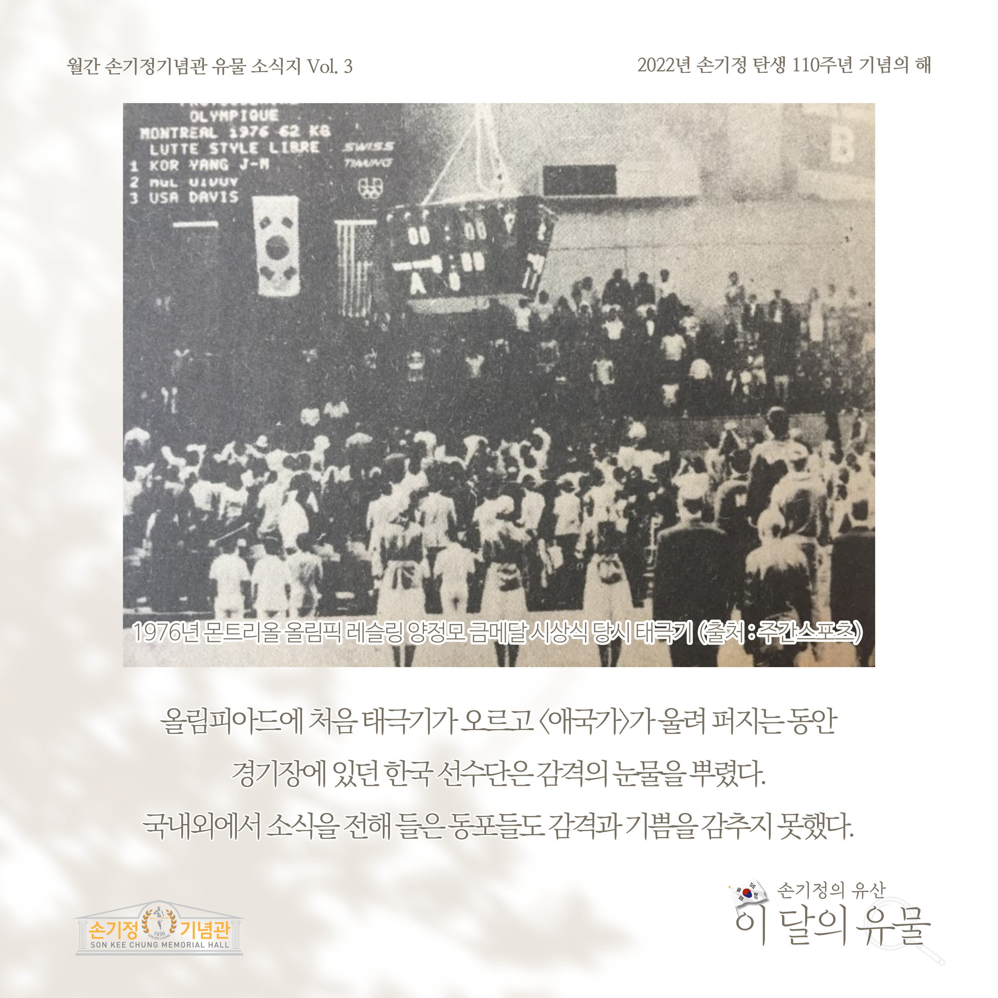 1976년 몬트리올 올림픽 레슬링 양정모 금메달 시상식 당시 태극기 (출처: 주간스포츠) 올림피아드에 처음 태극기가 오르고 애국가가 울려 퍼지는 동안 경기장에 있던 한국 선수단은 감격의 눈물을 뿌렸다. 국내외에서 소식을 전해 들은 동포들도 감격과 기쁨을 감추지 못했다.