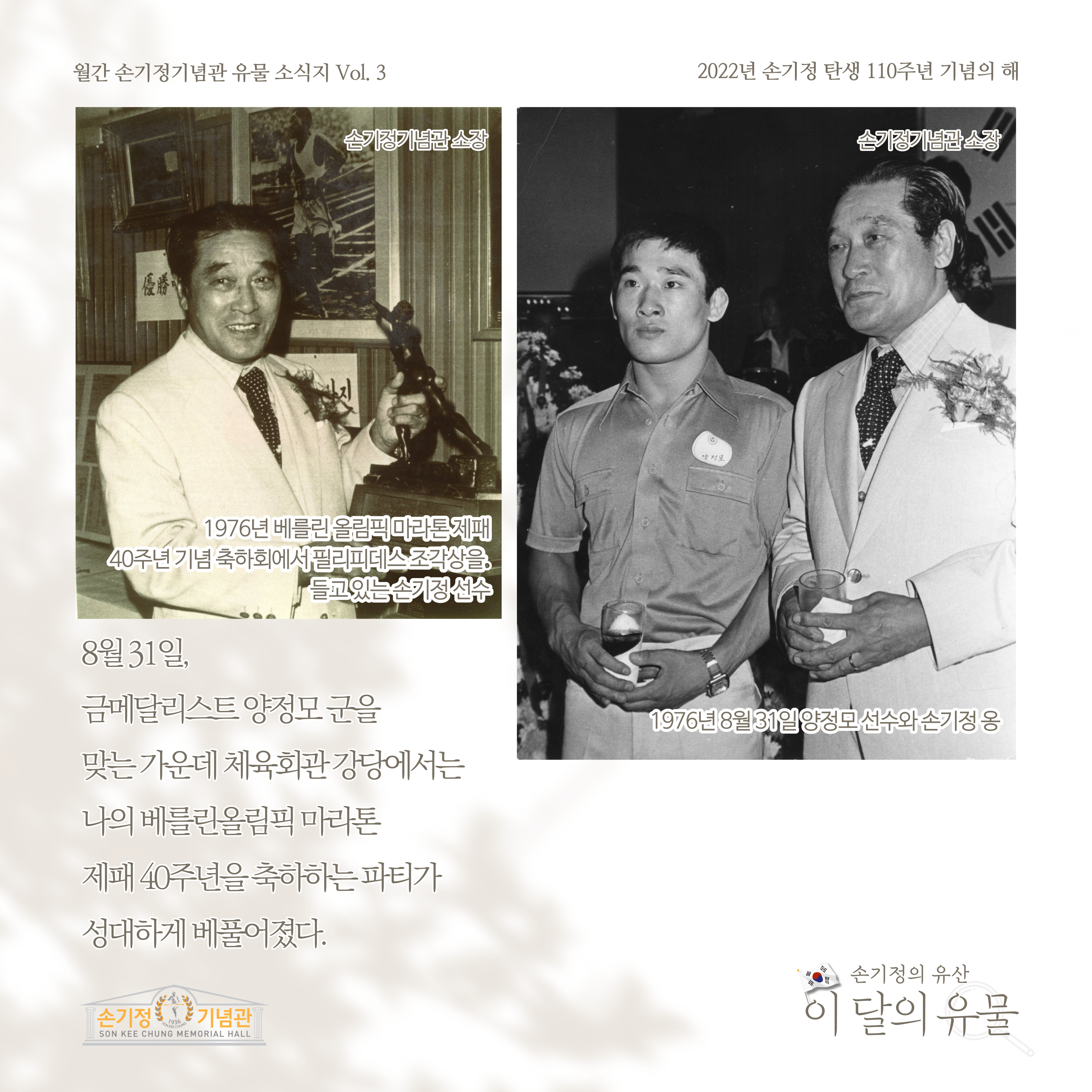 손기정 기념관 소장 1976년 베를린 올림픽 마라톤 제패 40주년 기념 축하회에서 필리피데스 조각상을 들고 있는 손기정 선수, 1976년 8월 31일 양정모 선수와 손기정 옹 8월 31일 금메달리스트 양정모 군을 맞는 가운데 체육회관 강당에서는 나의 베를린올림픽 마라톤 제패 40주년을 축하하는 파티가 성대하게 베풀어졌다