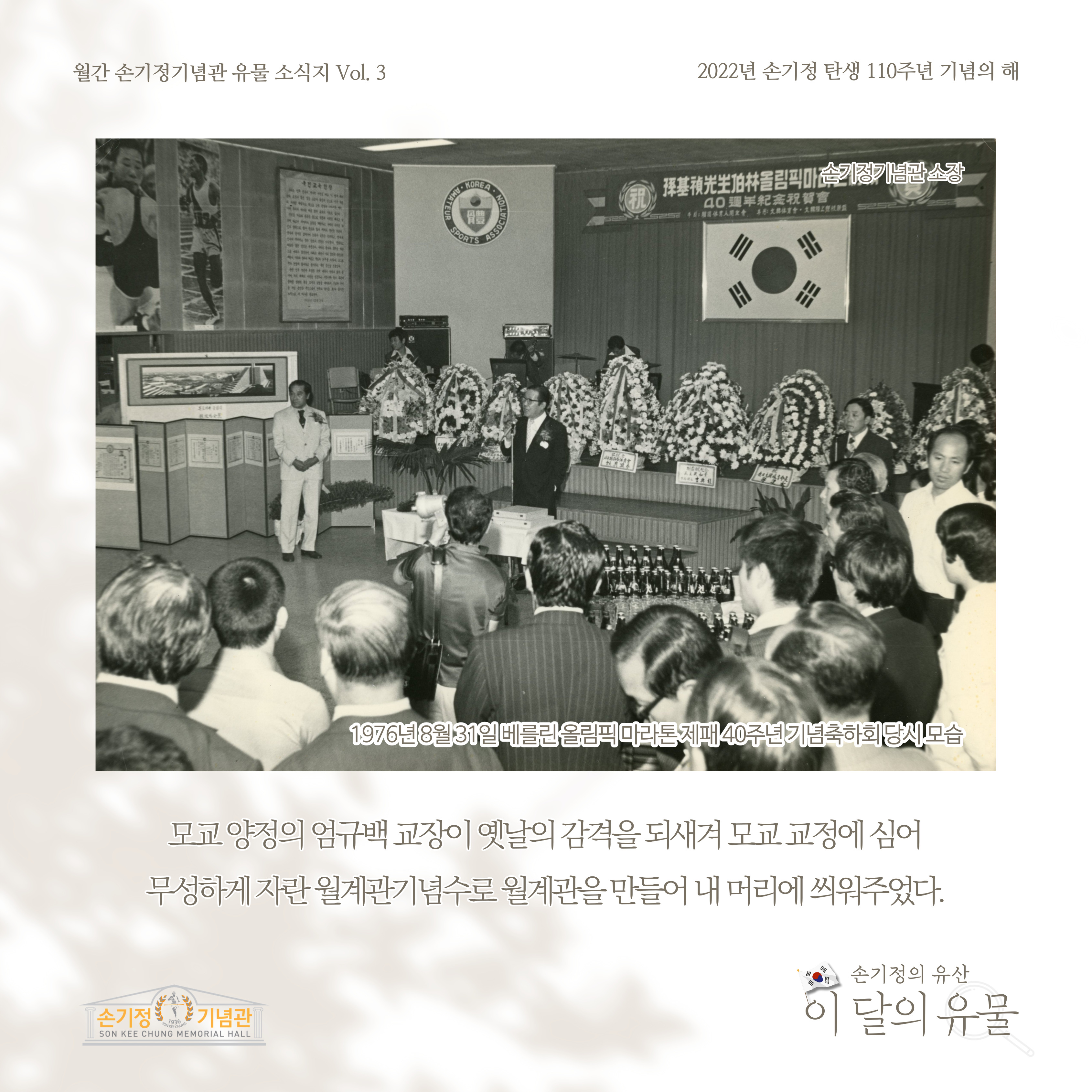 1976년 8월 31일 베를린 올림픽 마라톤 제패 40주년 기념축하회 당시 모습 모교 양정의 엄규백 교장이 옛날의 감격을 되새겨 모교 교정에 심어 무성하게 자란 월계관기념수로 월계관을 만들어 내 머리에 씌워주었다.