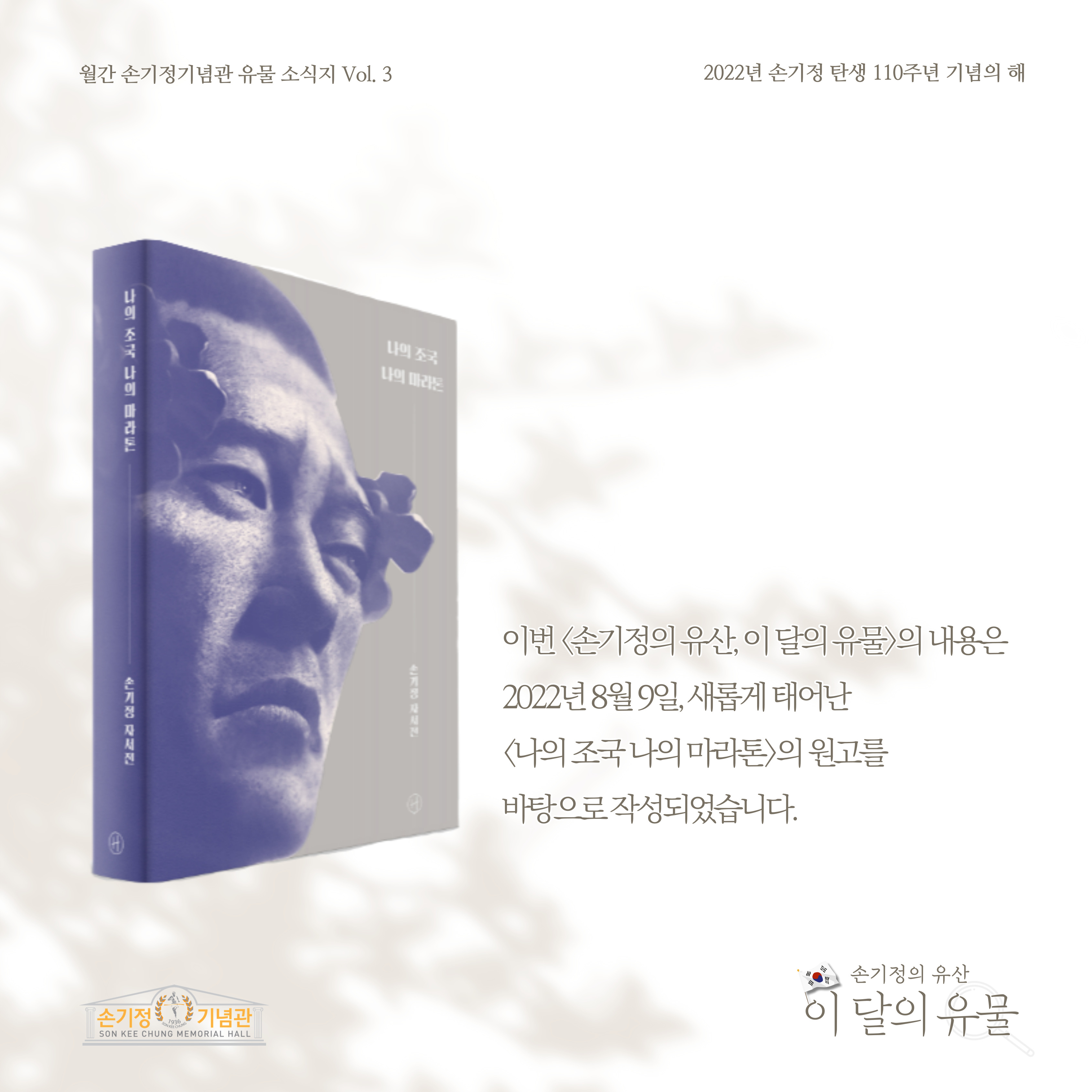 이번 손기정의 유산, 이 달의 유물의 내용은 2022년 8월 9일, 새롭게 태어난 나의 조국 나의 마라톤의 원고를 바탕으로 작성되었습니다.