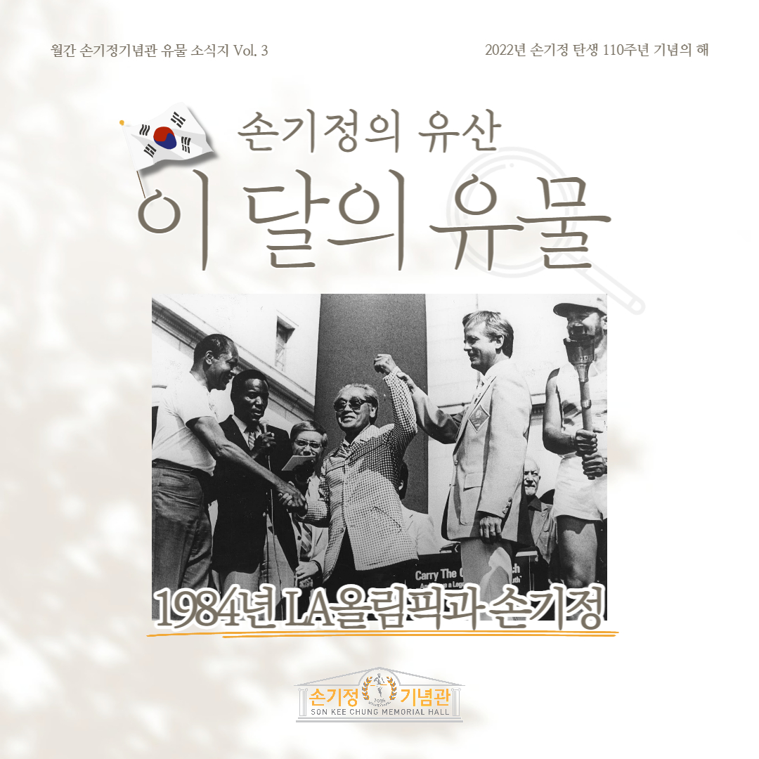 손기정의 유산 이 달의 유물 1984년 LA올림픽과 손기정