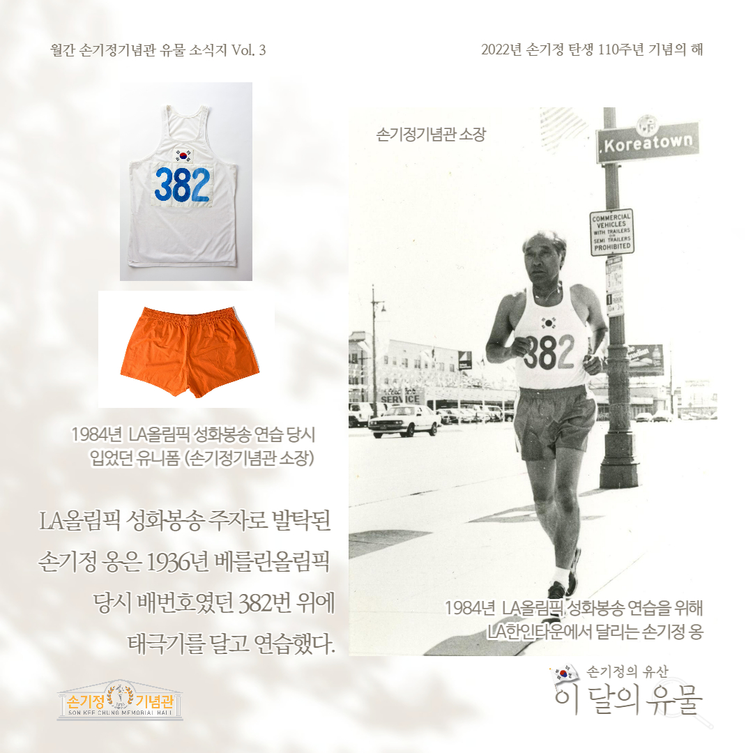 1984년 LA올림픽 성화봉송 연습 당시 입었던 유니폼 (손기정기념관 소장) LA올림픽 성화봉송 주자로 발탁된 손기정 옹은 1936년 베를린올림픽 당시 배번호였던 382번 위에 태극기를 달고 연습했다. 1984년 LA올림픽 성화봉송 연습을 위해 LA한인타운에서 달리는 손기정 옹