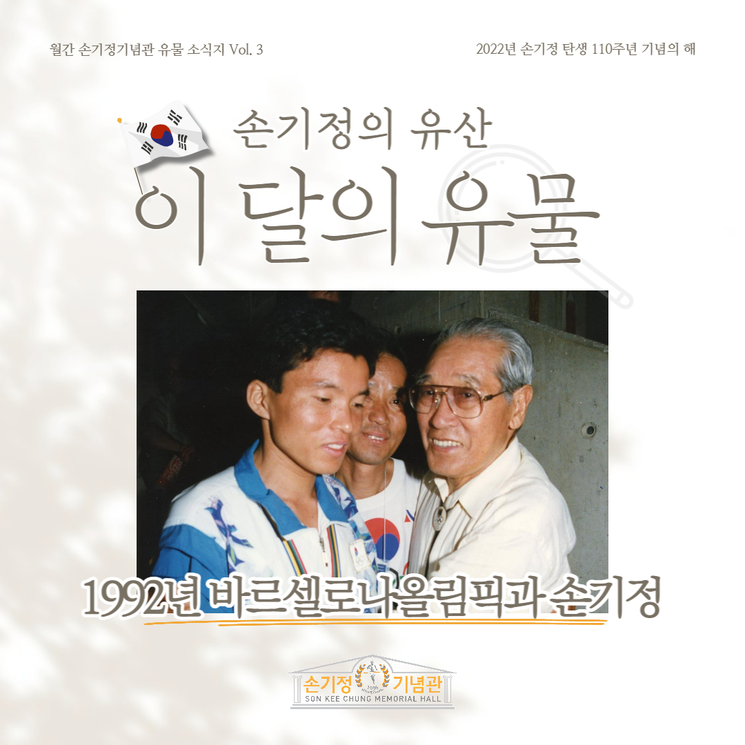 손기정의 유산 이 달의 유물 1992년 바르셀로나올림픽과 손기정