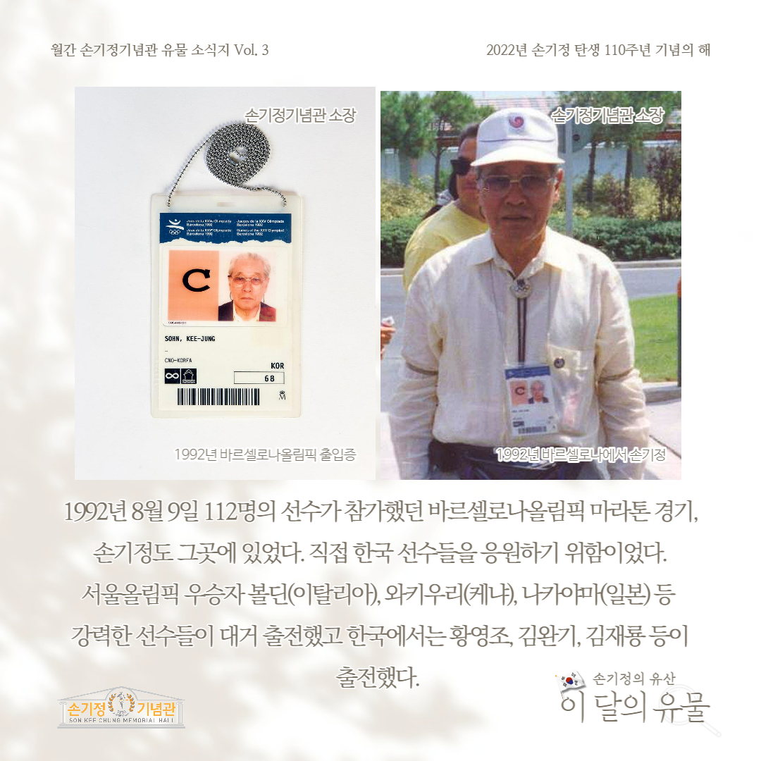 1992년 바르나셀로나올림픽 출입증 1992년 바르셀로나에서 손기정 1992년 8월 9일 112명의 선수가 참가했던 바르셀로나 올림픽 마라톤 경기, 손기정도 그곳에 있었다. 직접 한국 선수들을 응원하기 위함이었다. 서울올림픽 우승자 볼딘(이탈리아), 와키우리(케냐), 나카야마(일본)등 강력한 선수들이 대거 출전했고 한국에서는 황영조, 김완기, 김재룡 등이 출전했다.